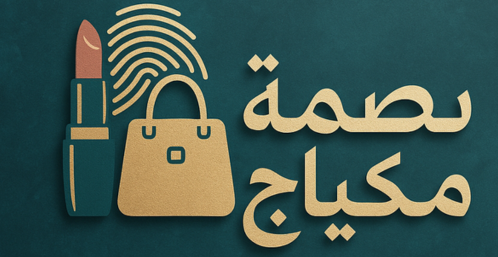 احصل على كوبون خصم 10% من متجر بصمة مكياج